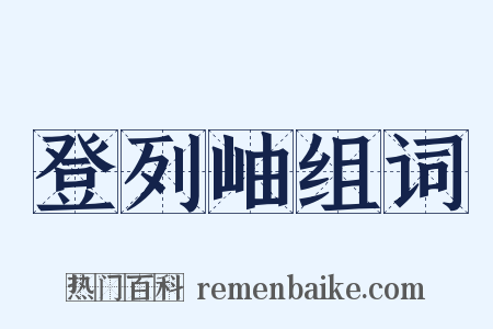 登列岫组词是什么意思的图片